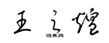 梁锦英王之煌草书个性签名怎么写