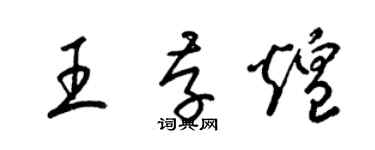 梁锦英王存煌草书个性签名怎么写