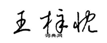 梁锦英王梓忱草书个性签名怎么写