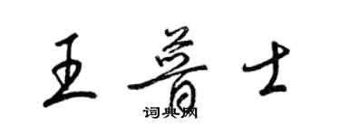 梁锦英王普士草书个性签名怎么写