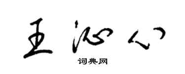 梁锦英王沁心草书个性签名怎么写