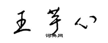 梁锦英王芋心草书个性签名怎么写