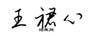 梁锦英王裙心草书个性签名怎么写