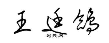 梁锦英王廷鸽草书个性签名怎么写