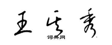 梁锦英王其秀草书个性签名怎么写