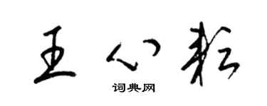 梁锦英王心耘草书个性签名怎么写