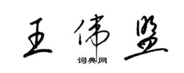 梁锦英王伟盟草书个性签名怎么写