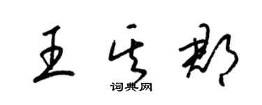 梁锦英王其郡草书个性签名怎么写