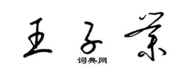 梁锦英王子业草书个性签名怎么写