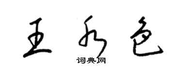 梁锦英王水色草书个性签名怎么写