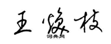 梁锦英王焕枝草书个性签名怎么写