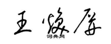 梁锦英王焕屏草书个性签名怎么写