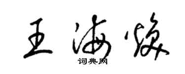 梁锦英王海焕草书个性签名怎么写