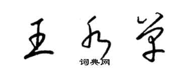 梁锦英王水单草书个性签名怎么写