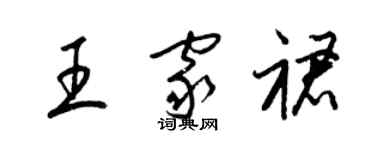 梁锦英王家裙草书个性签名怎么写