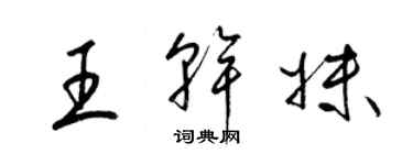 梁锦英王干妹草书个性签名怎么写