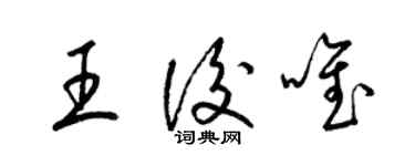 梁锦英王后唯草书个性签名怎么写