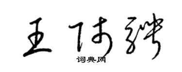 梁锦英王师骋草书个性签名怎么写