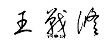 梁锦英王战修草书个性签名怎么写
