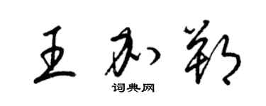 梁锦英王加朔草书个性签名怎么写