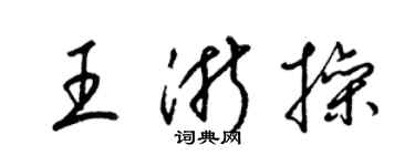 梁锦英王浙操草书个性签名怎么写