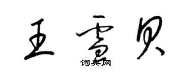 梁锦英王雪贝草书个性签名怎么写