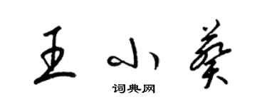 梁锦英王小葵草书个性签名怎么写