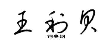 梁锦英王利贝草书个性签名怎么写