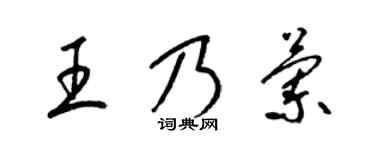 梁锦英王乃兰草书个性签名怎么写