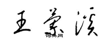 梁锦英王兰溪草书个性签名怎么写