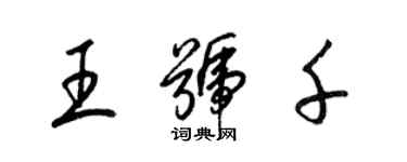 梁锦英王号千草书个性签名怎么写
