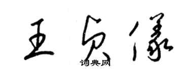 梁锦英王贞仪草书个性签名怎么写