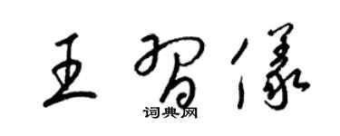 梁锦英王习仪草书个性签名怎么写
