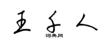 梁锦英王千人草书个性签名怎么写