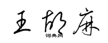 梁锦英王胡麻草书个性签名怎么写