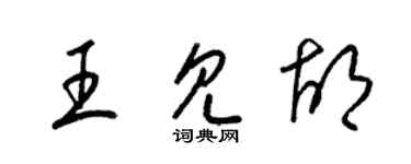 梁锦英王见胡草书个性签名怎么写