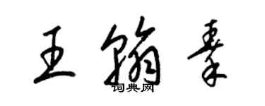 梁锦英王翰秦草书个性签名怎么写