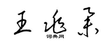 梁锦英王兆举草书个性签名怎么写