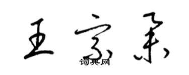 梁锦英王宗举草书个性签名怎么写
