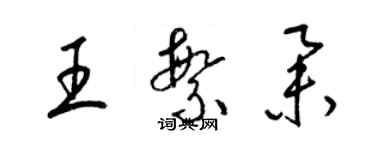 梁锦英王繁举草书个性签名怎么写