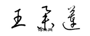 梁锦英王举莲草书个性签名怎么写