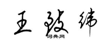 梁锦英王致纬草书个性签名怎么写