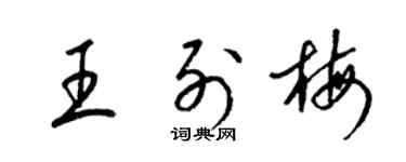 梁锦英王列梅草书个性签名怎么写
