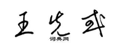梁锦英王先或草书个性签名怎么写