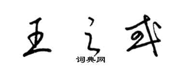 梁锦英王之或草书个性签名怎么写