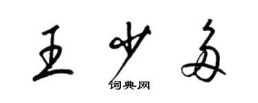 梁锦英王少多草书个性签名怎么写
