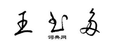 梁锦英王书多草书个性签名怎么写