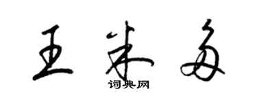 梁锦英王米多草书个性签名怎么写