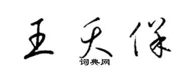 梁锦英王夭保草书个性签名怎么写