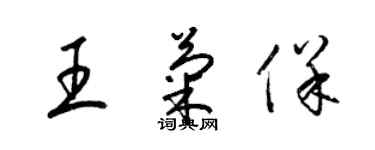 梁锦英王菊保草书个性签名怎么写